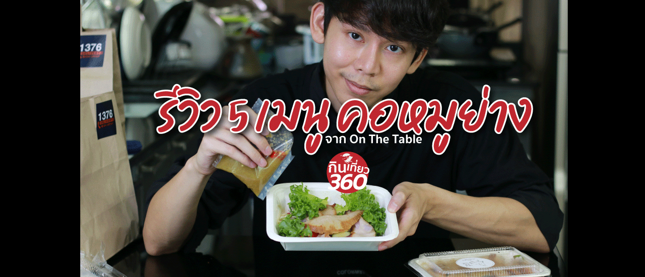 cover รีวิว 5 เมนู คอหมูย่างสูตรเด็ด จาก เชฟหมีใจดี by  on the Table