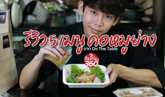 cover รีวิว 5 เมนู คอหมูย่างสูตรเด็ด จาก เชฟหมีใจดี by  on the Table
