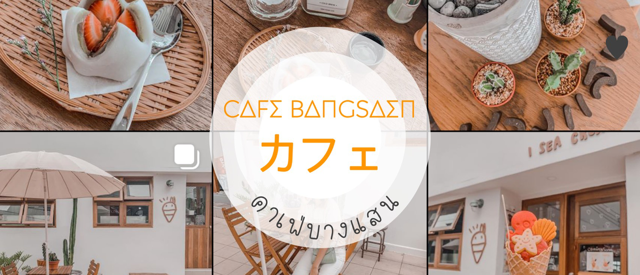 cover One Day Trip บางแสน : ฉบับตะลุยคาเฟ่ カフェ