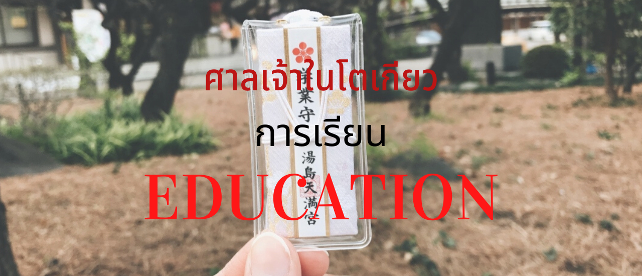 cover แนะนำศาลเจ้าเด็ดในโตเกียว (ตอนที่ 1 การเรียน)