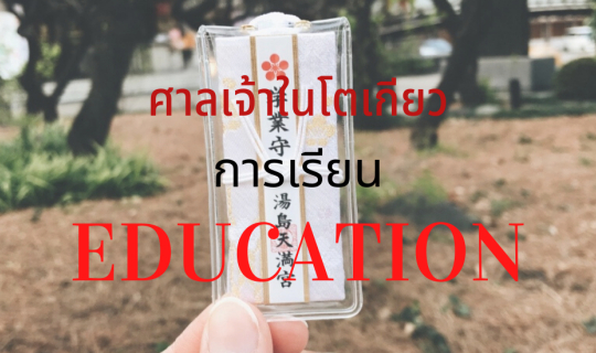 cover แนะนำศาลเจ้าเด็ดในโตเกียว (ตอนที่ 1 การเรียน)