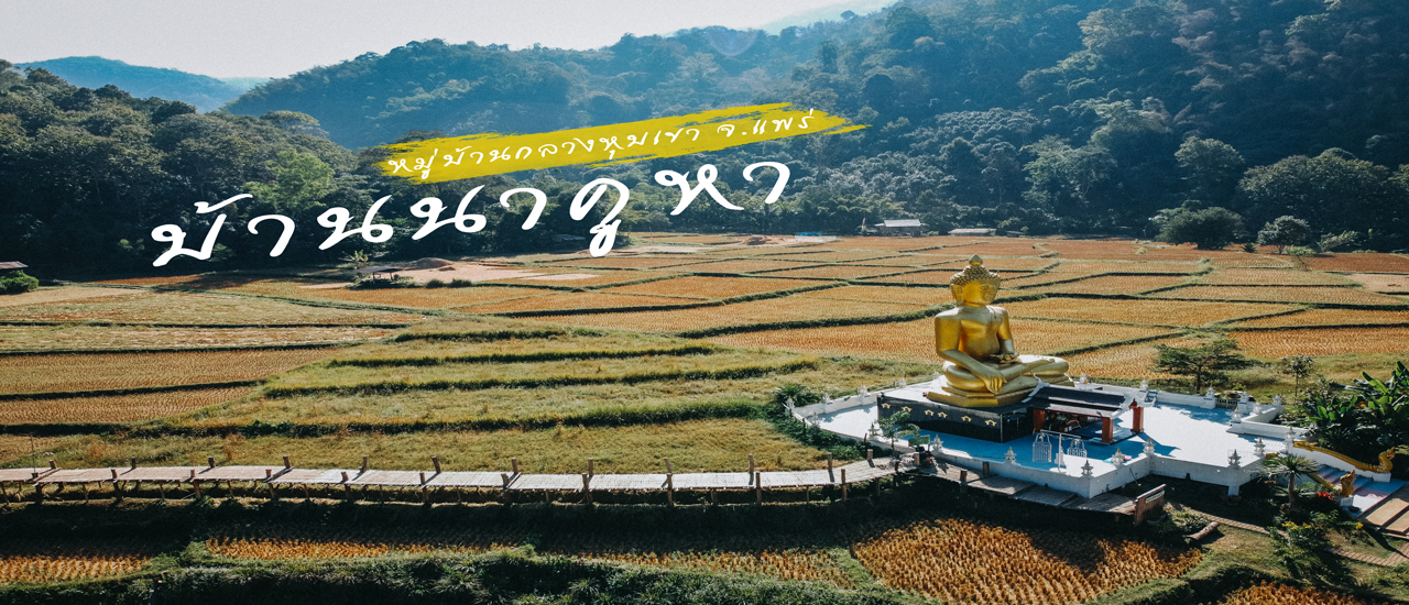 cover หมู่บ้านกลางหุบเขา "บ้านนาคูหา" จ.แพร่