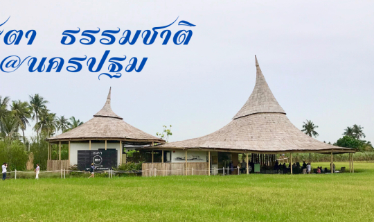 Cover นั่งจิบกาแฟริมทุ่งนา @ชะตา ธรรมชาติ...