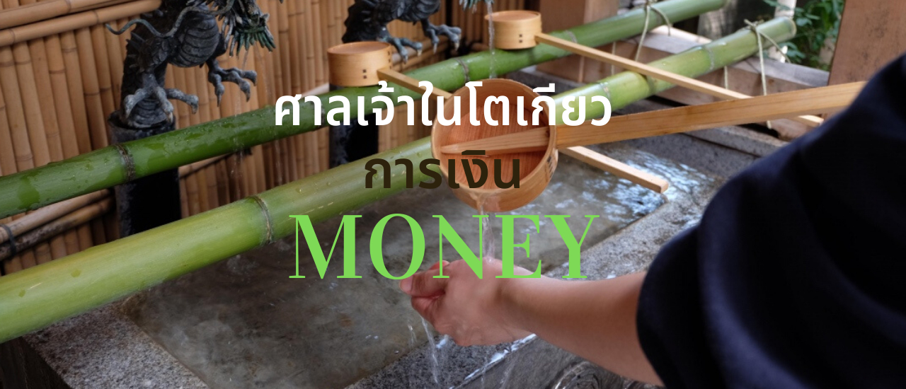 cover แนะนำศาลเจ้าเด็ดในโตเกียว ตอนที่ 2 (การเงิน)