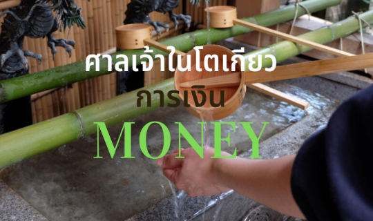 cover แนะนำศาลเจ้าเด็ดในโตเกียว ตอนที่ 2 (การเงิน)