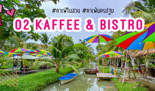 cover 🌴🌴O2 Kaffee & Bistro 🌴🌴 คาเฟ่ในสวนมะพร้าว สุดชิค @นครปฐม