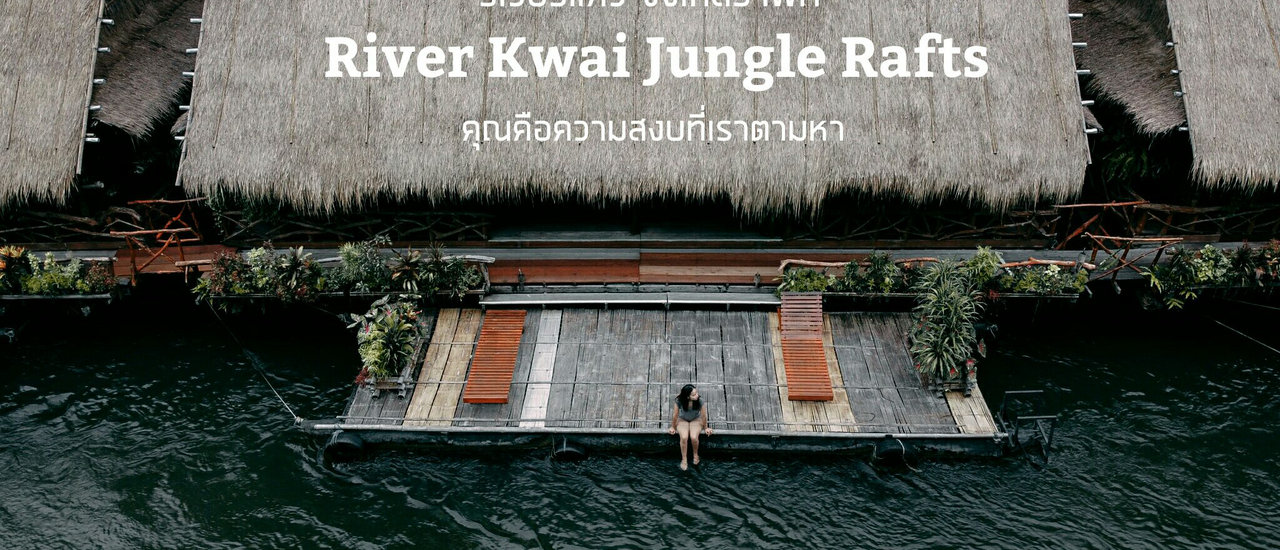 cover || River Kwai Jungle Rafts || เพราะร่างกายอ่อนล้า เลยต้องตามหาสิ่งที่ดีต่อใจ
