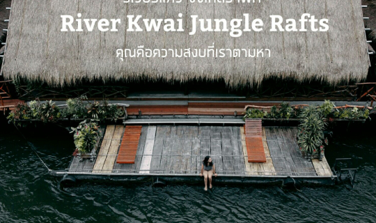 cover || River Kwai Jungle Rafts || เพราะร่างกายอ่อนล้า เลยต้องตามหาสิ่งที่ดีต่อใจ