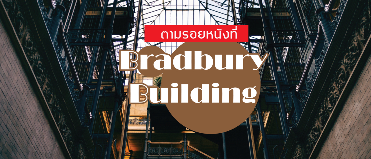 cover แวะเที่ยวตึก Bradbury ตามรอยหนัง Sci-Fi อย่าง Blade Runner