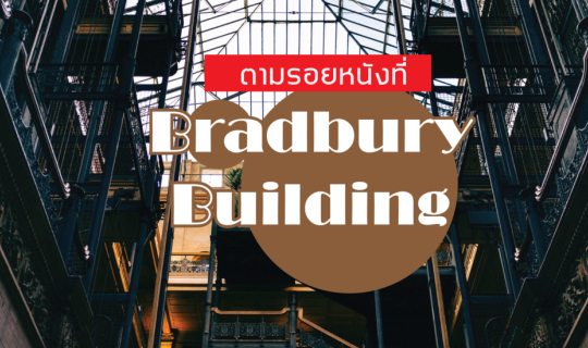 Cover แวะเที่ยวตึก Bradbury ตามรอยหนัง Sci-Fi อย่าง Blade Runner...