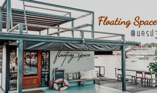 cover Floating Space cafe "คาเฟ่บนเรือลอยน้ำ สุดชิค ริมแม่น้ำท่าจีน"