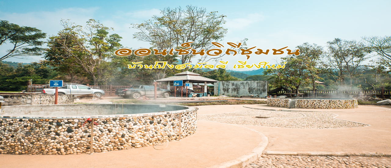 cover ออนเซ็นวิถีชุมชน บ้านโป่งสามัคคี จ.เชียงใหม่