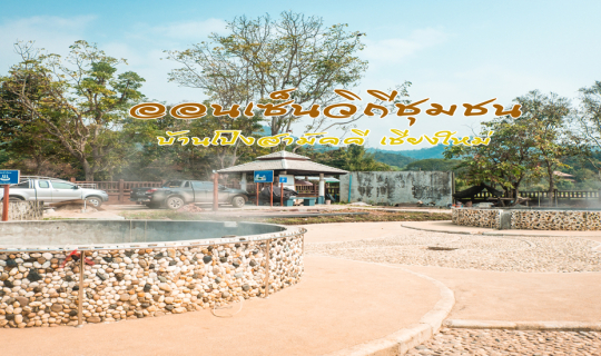 cover ออนเซ็นวิถีชุมชน บ้านโป่งสามัคคี จ.เชียงใหม่