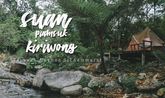 Cover ฝนนี้ ออกไปเติมความสุข นอนเต็นท์ริมน้ำกลางป่า ที่สวนเปี่ยมสุข คีรีวง...