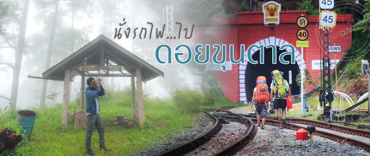cover นั่งรถไฟไป.."ดอยขุนตาล"