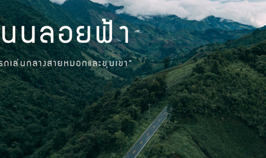 Cover "ถนนลอยฟ้า" ขับรถเล่นกลางสายหมอกและขุนเขา...