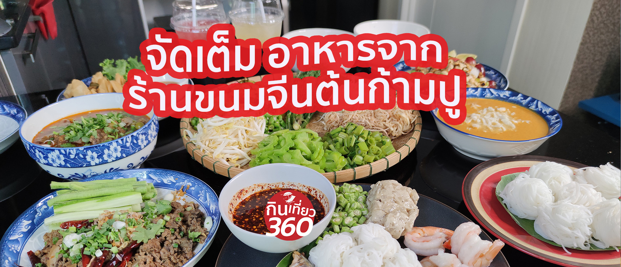 cover รีวิว สั่งอาหารจากร้านขนมจีนต้นก้ามปู มากินที่บ้าน