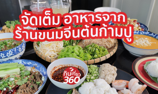 cover รีวิว สั่งอาหารจากร้านขนมจีนต้นก้ามปู มากินที่บ้าน