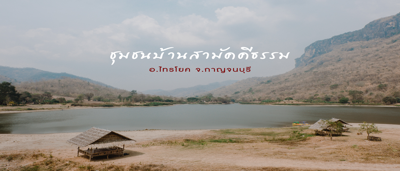 cover เที่ยววิถีชุมชนกับคนเมืองกาญ "ชุมชนบ้านสามัคคีธรรม"