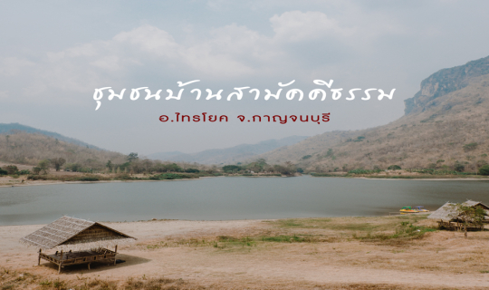 cover เที่ยววิถีชุมชนกับคนเมืองกาญ "ชุมชนบ้านสามัคคีธรรม"