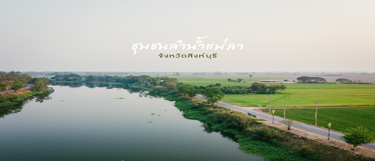 cover บุกเที่ยววิถีชีวิต ถิ่นกำเนิดปลาช่อนที่ได้ชื่อว่าอร่อยที่สุด กับชุมชนลำน้ำแม่ลา จ.สิงห์บุรี