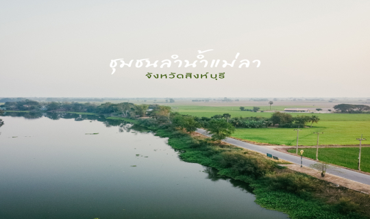 cover บุกเที่ยววิถีชีวิต ถิ่นกำเนิดปลาช่อนที่ได้ชื่อว่าอร่อยที่สุด กับชุมชนลำน้ำแม่ลา จ.สิงห์บุรี