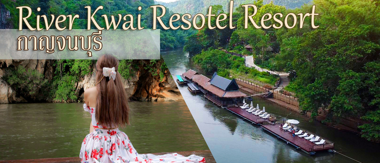 cover ความงดงามของเอกลักษณ์ทางวัฒนธธรมท่ามกลางหุบเขา ริเวอร์แควร์ รีโซเทล รีสอร์ท กาญจนบุรี