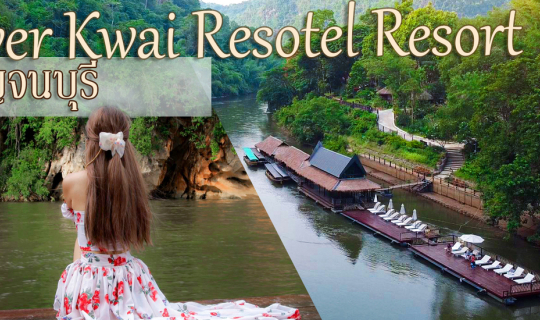 cover ความงดงามของเอกลักษณ์ทางวัฒนธธรมท่ามกลางหุบเขา ริเวอร์แควร์ รีโซเทล รีสอร์ท กาญจนบุรี