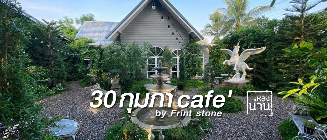 cover 30 กุมภาคาเฟ่ by Frint Stone จุดเช็คอินฟูลออฟชั่น ที่เดียวจบ มุมถ่ายรูปเพียบ