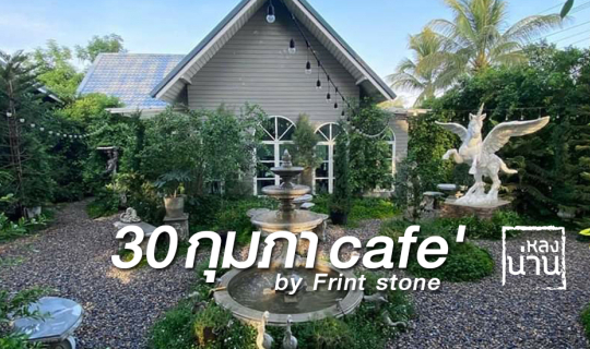 cover 30 กุมภาคาเฟ่ by Frint Stone จุดเช็คอินฟูลออฟชั่น ที่เดียวจบ มุมถ่ายรูปเพียบ
