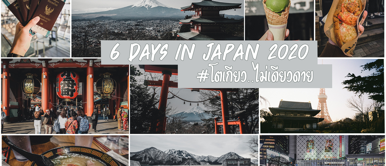 cover รีวิวเที่ยวญี่ปุ่นหน้าหนาว 2020 โตเกียว เที่ยวง่าย 6 วัน 5 คืน
