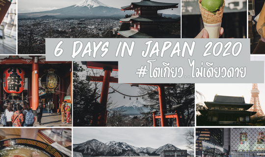 Cover รีวิวเที่ยวญี่ปุ่นหน้าหนาว 2020 โตเกียว เที่ยวง่าย 6 วัน 5 คืน...