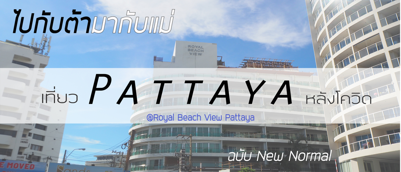 cover ไปกับต้ามากับแม่ พาเที่ยวพัทยาหลัง Covid-19 (แบบ New Normal) 2 วัน 1 คืน โรงแรมวิวทะเล