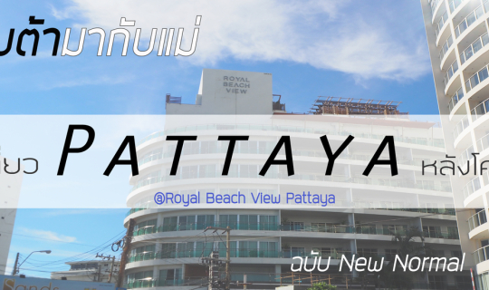 cover ไปกับต้ามากับแม่ พาเที่ยวพัทยาหลัง Covid-19  (แบบ New Normal)  2 วัน 1 คืน โรงแรมวิวทะเล