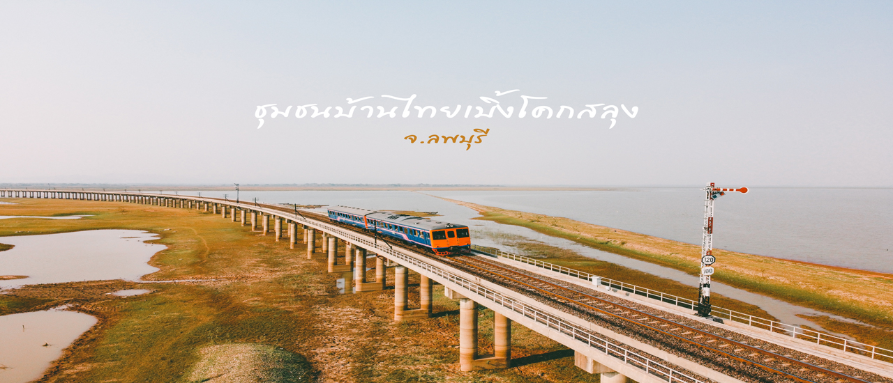 cover เที่ยวแบบวิถี “ไทยเบิ้ง” บ้านโคกสลุง จังหวัดลพบุรี