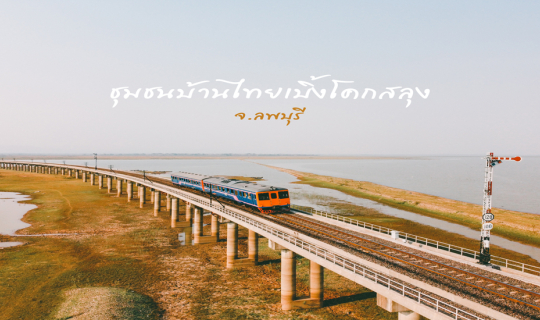 cover เที่ยวแบบวิถี “ไทยเบิ้ง” บ้านโคกสลุง จังหวัดลพบุรี