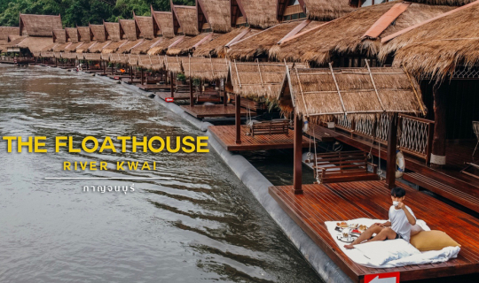 Cover หนีร้อนไปนอนแพหรู วิวหลักล้านที่ The FloatHouse River Kwai...