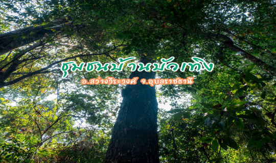 cover สัมผัสวิถีชีวิตแบบพอเพียง ที่ "ชุมชนบ้านบัวเทิง" จ.อุบลราชธานี
