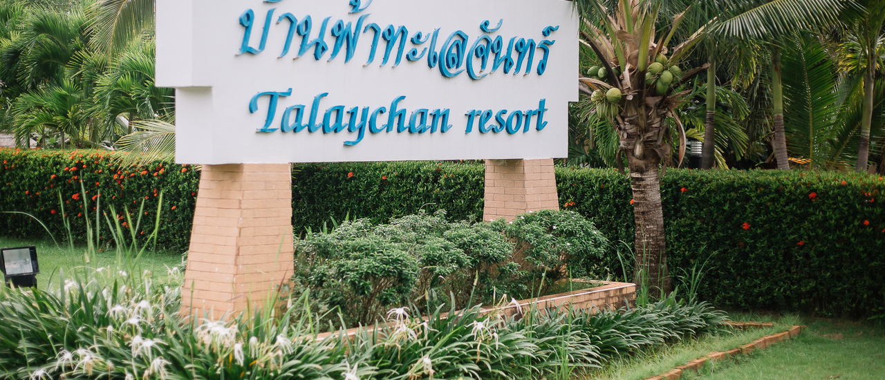 cover นอนบังกะโลริม'เล เมืองจันทบูร | จันทรบุรี