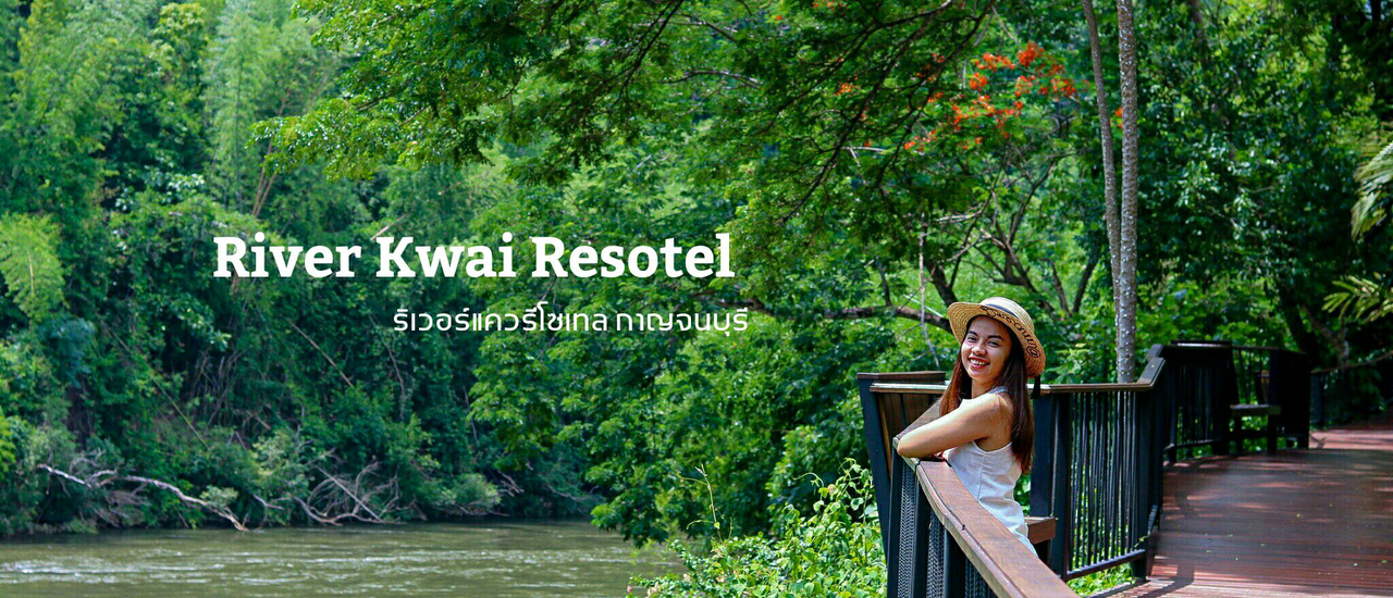 cover เมื่อฤดูกาญจน์....มาถึง @River Kwai RESOTEL