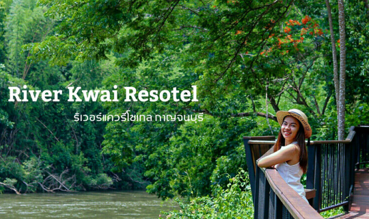 cover เมื่อฤดูกาญจน์....มาถึง @River Kwai RESOTEL
