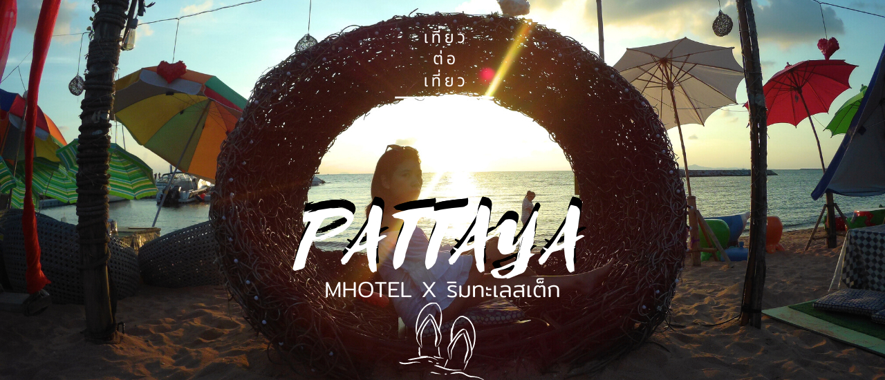 cover เที่ยวพัทยาจ่ายหลักพันวิวหลักล้าน !
