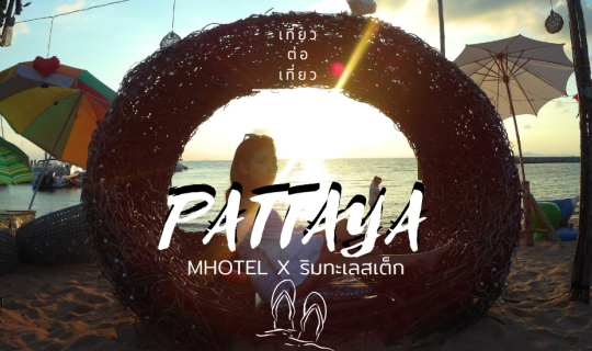 cover เที่ยวพัทยาจ่ายหลักพันวิวหลักล้าน !
