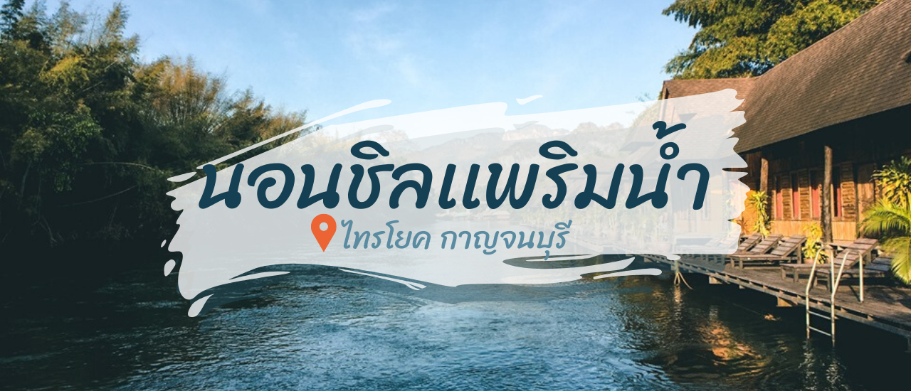 cover นอนชิลเเพริมน้ำ@กาญจนบุรี