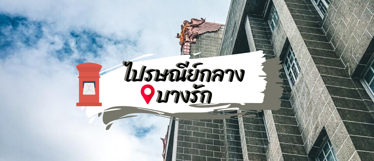 cover ถ่ายรูปเท่ๆที่ไปรษณีย์กลางบางรัก