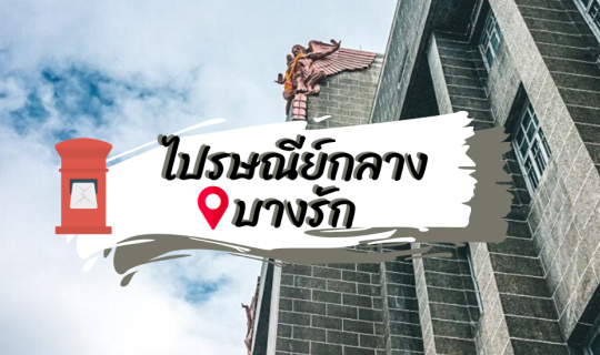 cover ถ่ายรูปเท่ๆที่ไปรษณีย์กลางบางรัก