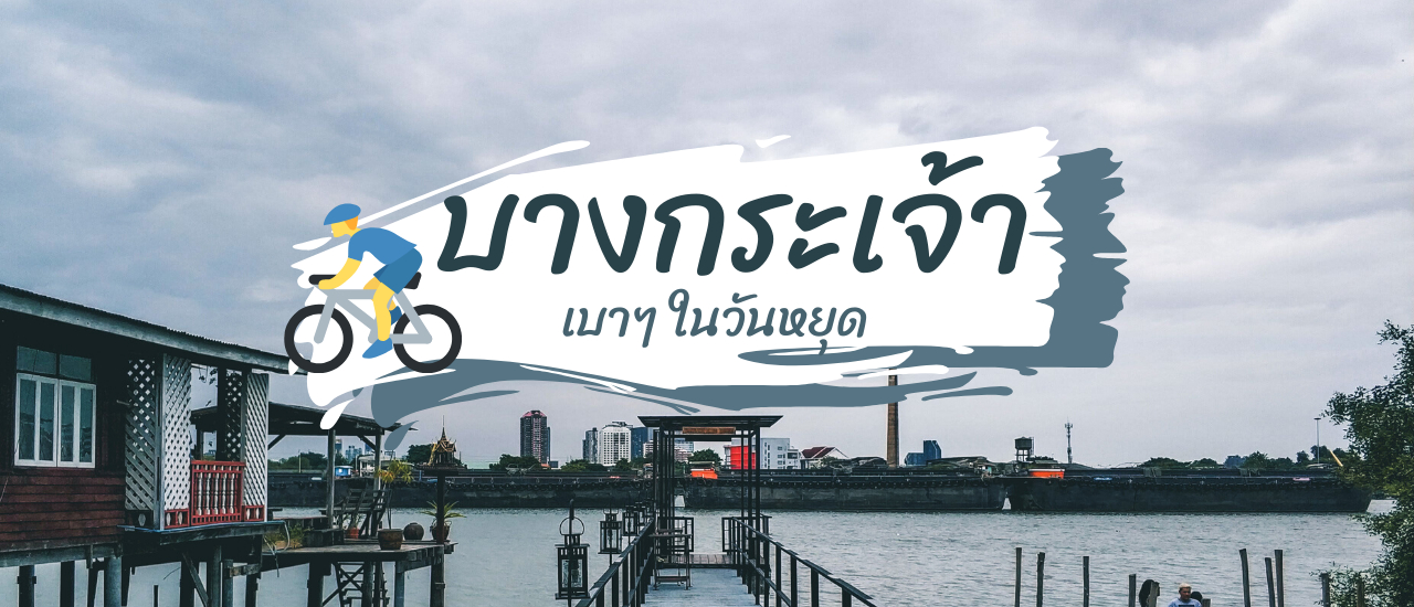 cover บางกระเจ้า เบาๆในวันหยุด