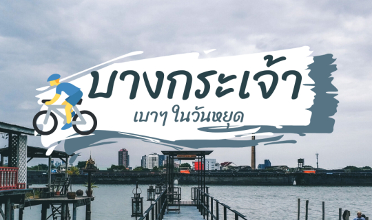 cover บางกระเจ้า เบาๆในวันหยุด