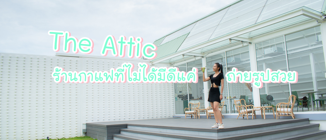 cover มากาญจนบุรีต้องมาแวะ The Attic ร้านกาแฟที่ไม่ได้มีดีแค่ถ่ายรูปสวย