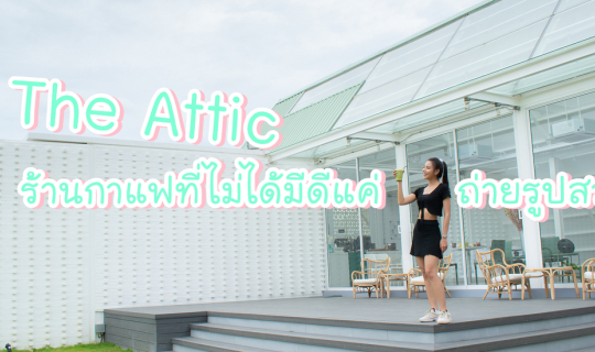 cover มากาญจนบุรีต้องมาแวะ The Attic ร้านกาแฟที่ไม่ได้มีดีแค่ถ่ายรูปสวย